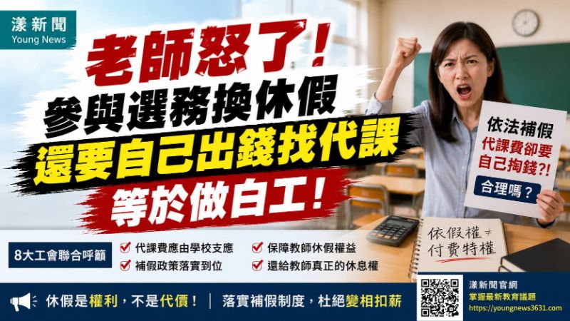 漾新聞｜老師怒了！參與選務換休假 還要自己出錢找代課 等於做白工！8大工會籲全面修法