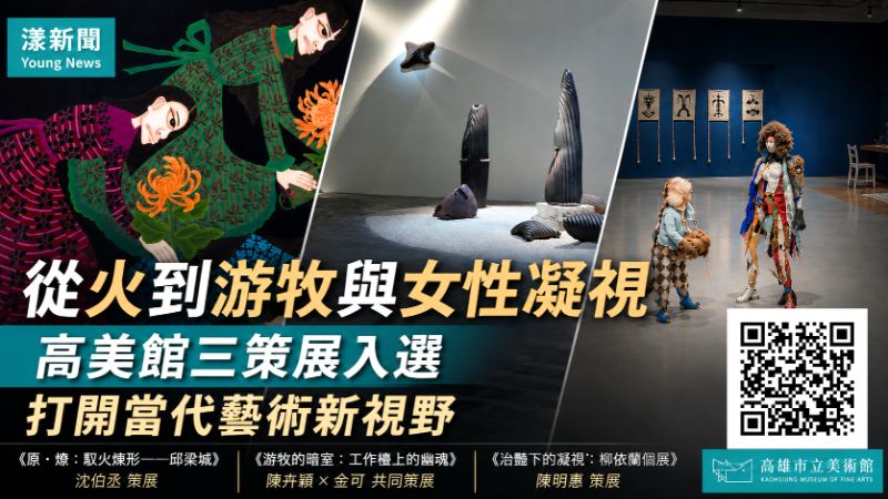 漾新聞｜從火到游牧與女性凝視　高美館三策展入選打開當代藝術新視野