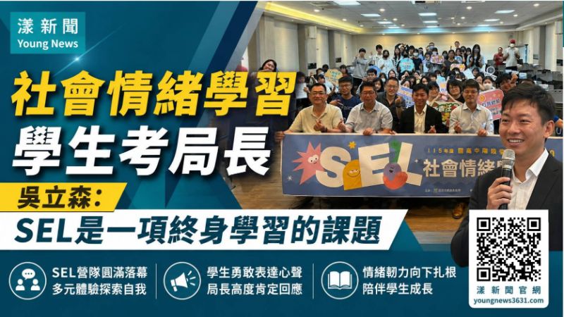 漾新聞｜社會情緒學習學生考局長 吳立森： SEL是一項終身學習的課題