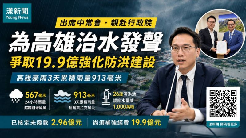 漾新聞｜高雄豪雨3天灌913毫米　林智鴻赴中央爭19.9億治水經費