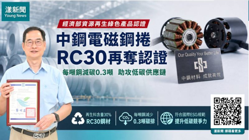 漾新聞｜中鋼電磁鋼捲RC30再奪綠色認證　每噸鋼減碳0.3噸