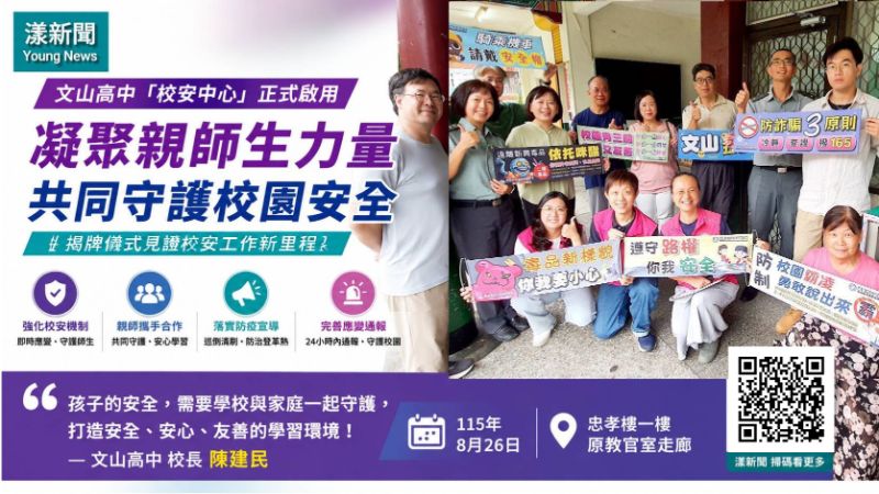 漾新聞｜教官室走入歷史　文山高中「校安中心」揭牌守護學生安全網