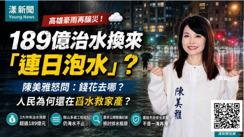 漾新聞｜189億治水仍逢雨成災　陳美雅追問高雄防洪錢花去哪