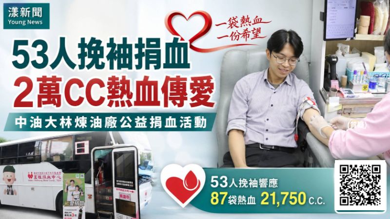 漾新聞｜53人挽袖捐出2萬CC熱血　中油大林煉油廠愛心接力救血荒