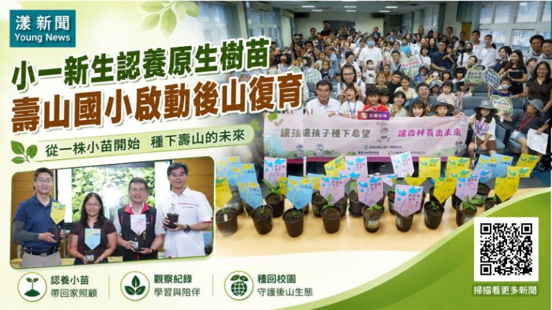 漾新聞｜小一新生把樹苗帶回家　壽山國小種下生態復育第一課 