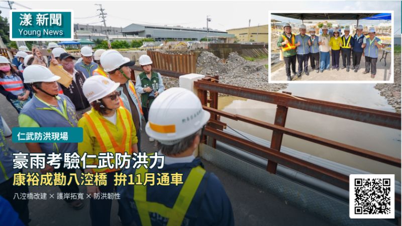 漾新聞｜豪雨考驗仁武防洪力　康裕成率議員勘八涳橋拚11月通車  