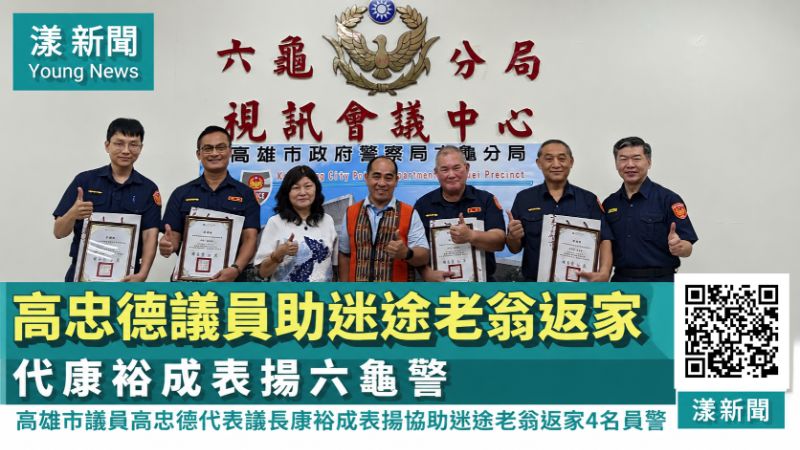 漾新聞｜高忠德議員助迷途老翁返家　代康裕成表揚六龜警