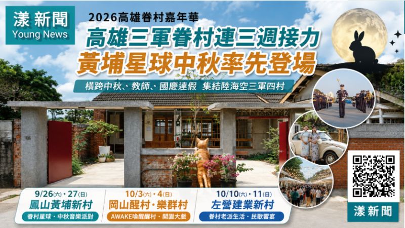 漾新聞｜高雄三軍眷村連三週接力　黃埔星球中秋率先登場 