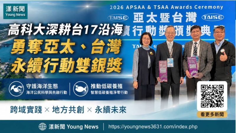 漾新聞｜高科大深耕台17漁村拚永續　跨域實踐勇奪亞太台灣雙銀