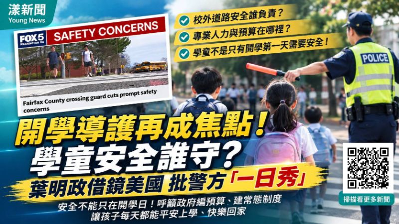 漾新聞｜開學導護再成焦點！學童安全誰守？葉明政借鏡美國批警方「一日秀」