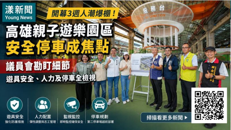 漾新聞｜開幕3週人潮爆棚！高雄親子遊樂園區安全停車成議員會勘焦點
