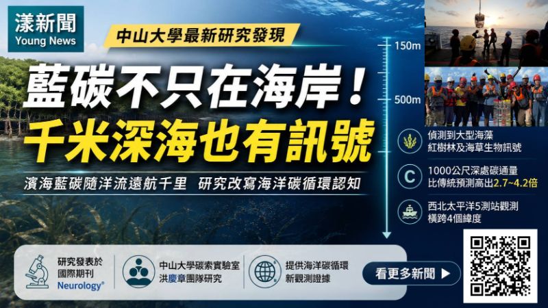 漾新聞｜藍碳竟能遠航千里！中山大學千米深海捕捉關鍵訊號
