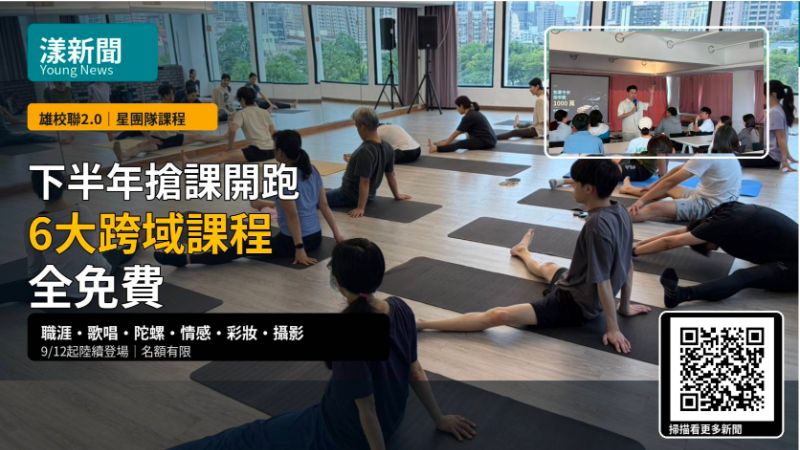 漾新聞｜雄校聯下半年搶課開跑　6大跨域課程免費學