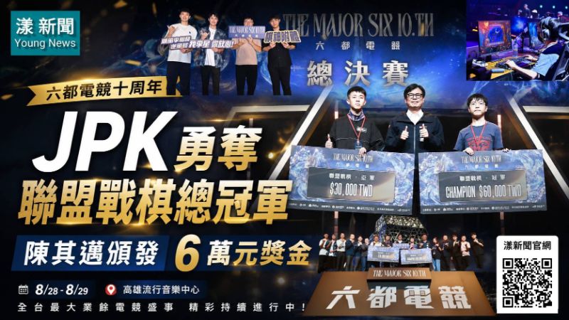 漾新聞｜六都電競十周年決戰高雄　JPK封王陳其邁頒6萬獎金