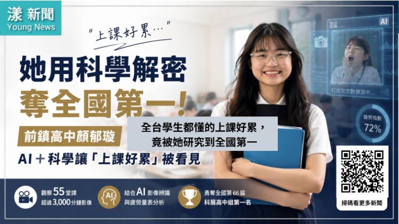 漾新聞｜「全台學生都懂的上課好累，竟被她研究到全國第一」「上課好累」變科學！前鎮高中顏郁璇AI解密奪全國第一