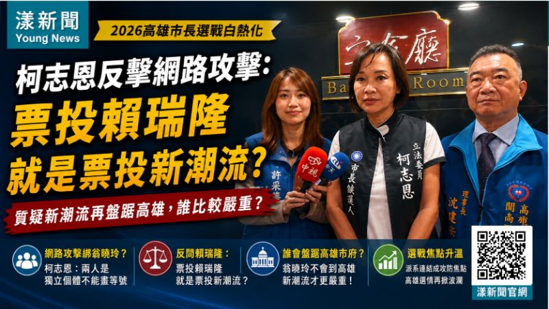 漾新聞｜柯志恩反擊網路攻擊：票投賴瑞隆就是票投新潮流？ 質疑新潮流再盤踞高雄，誰比較嚴重？