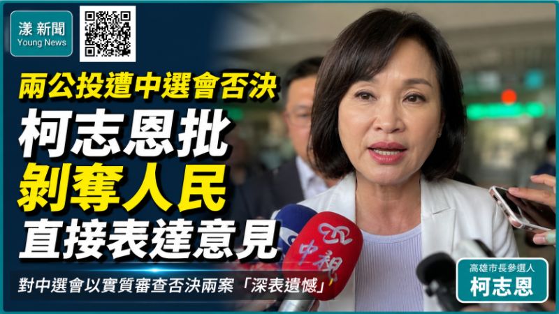 漾新聞｜兩公投遭中選會否決　柯志恩批剝奪人民直接表達意見