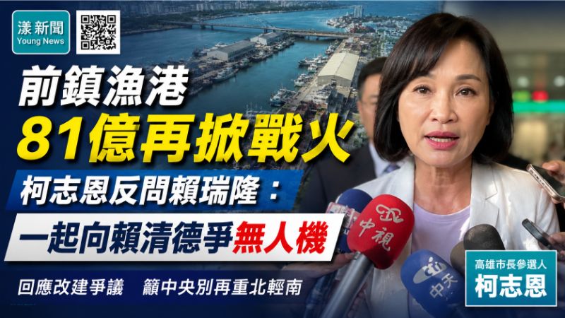 漾新聞｜前鎮漁港81億再掀戰火　柯志恩反問賴瑞隆：一起向賴清德爭無人機