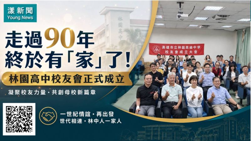 漾新聞｜走過90年終於有「家」了！林園高中校友會成立謝茂景掌舵