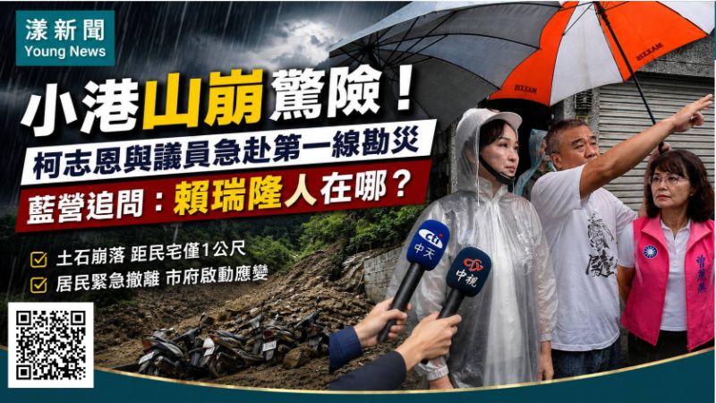 漾新聞｜小港山崩距民宅僅1公尺　柯志恩勘災藍營追問賴瑞隆人在哪？
