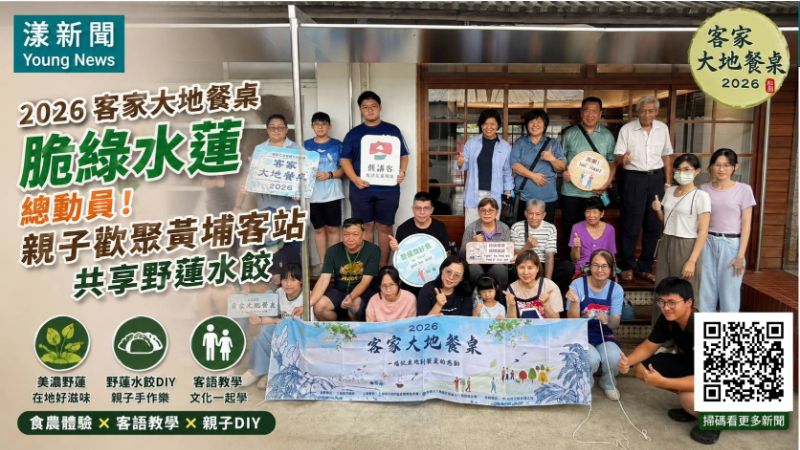 漾新聞｜野蓮變身水餃主角　黃埔客站親子用五感認識美濃滋味
