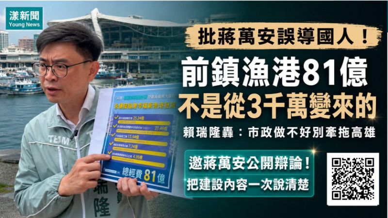 漾新聞｜前鎮漁港81億掀南北戰火　賴瑞隆向蔣萬安下戰帖：公開辯論