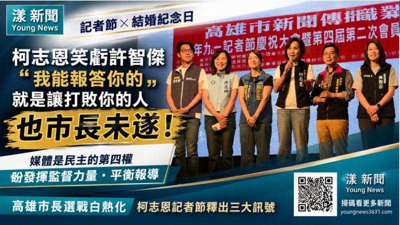 漾新聞｜柯志恩記者節笑虧許智傑　「我唯一能報答你的就是讓你市長未遂的人也市長未遂」