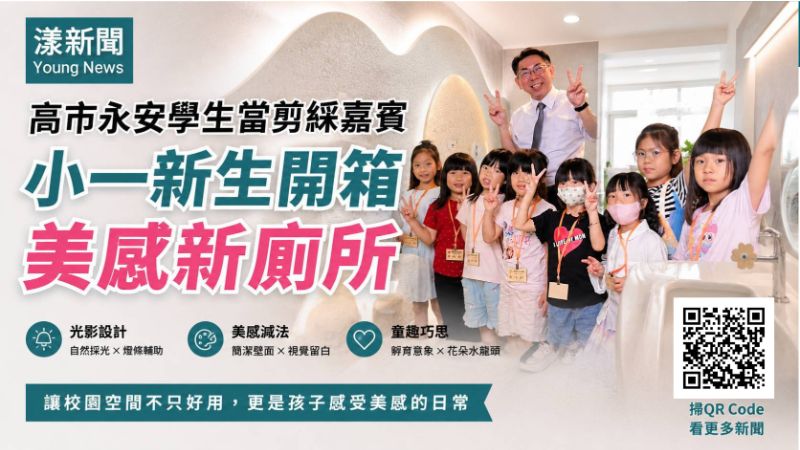 漾新聞｜小一新生當剪綵主角　永安國小美感廁所讓日常也成教育