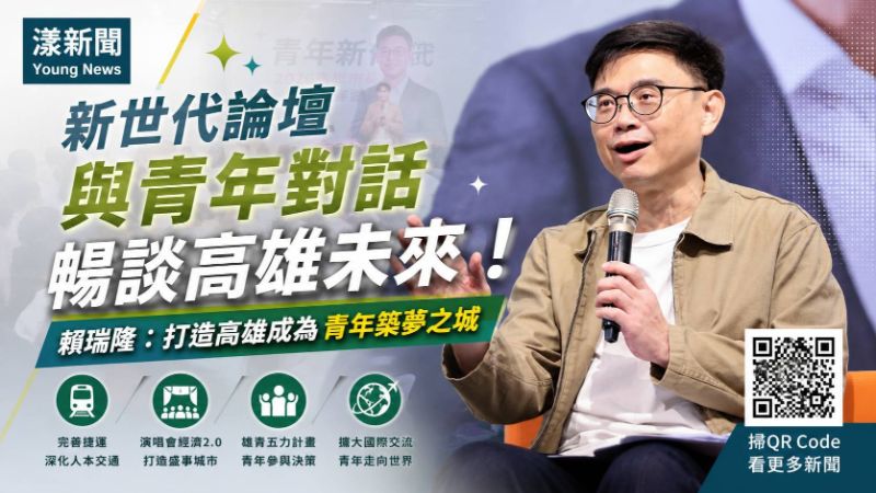 漾新聞｜青年直球問市政賴瑞隆全接招　拋雄青五力打造築夢高雄