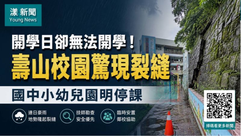 即時｜漾新聞｜開學日卻無法開學！壽山校園豪雨後地勢隆起裂縫　國中小幼明停課