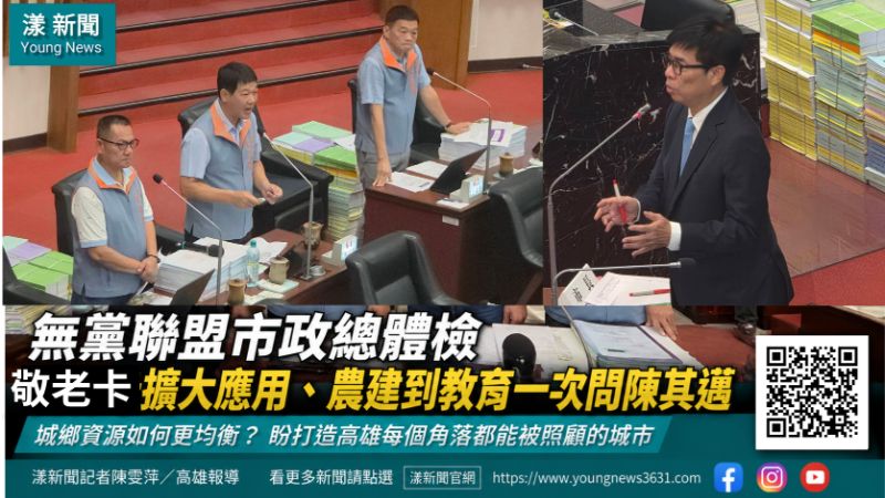 漾新聞｜無黨聯盟市政總體檢　敬老卡擴大應用、農業建設到教育一次問陳其邁  