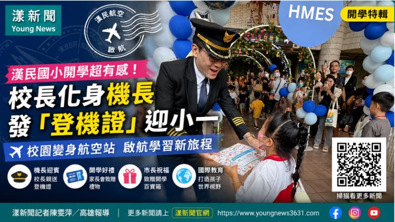 漾新聞｜漢民國小開學變身航空站　校長化身機長發「登機證」迎小一