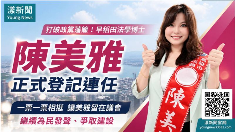 漾新聞｜陳美雅登記拚連任　喊打破政黨藩籬「對高雄好就全力以赴」