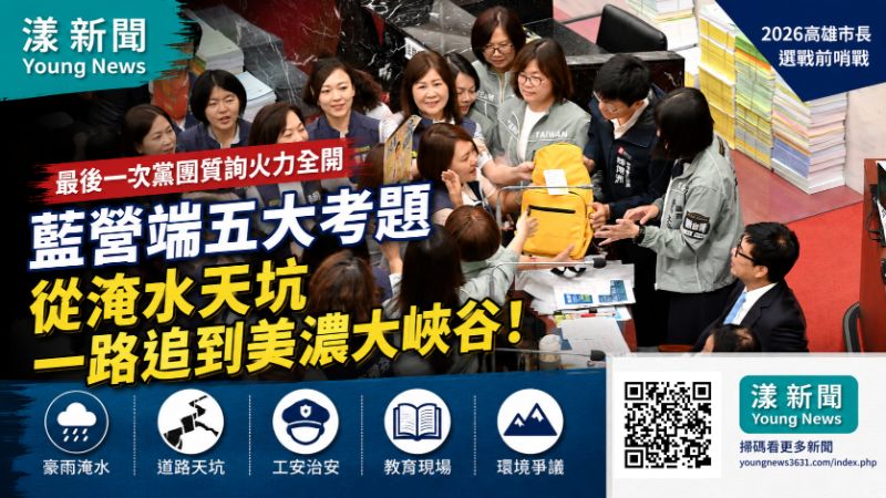 漾新聞｜陳其邁最後黨團質詢藍營端五大考題　從淹水天坑一路追到美濃大峽谷