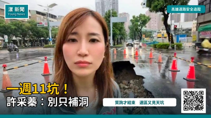 即時｜漾新聞｜一週又見第11處天坑！許采蓁質詢後直擊路塌　轟市府別再踢皮球