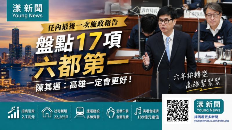 漾新聞｜陳其邁任內最後施政報告盤點17項六都第一　感性告白：高雄一定會更好