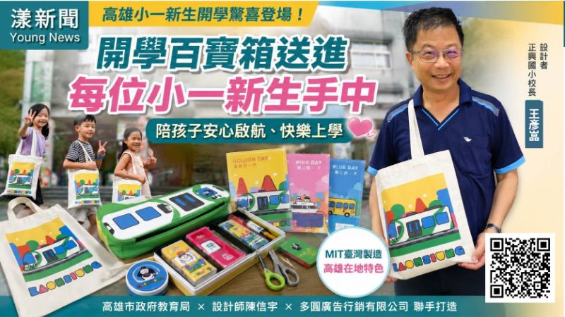漾新聞｜全高雄小一開學收到「百寶箱」　幕後設計者竟然是他！校長親揭藏在文具裡的巧思