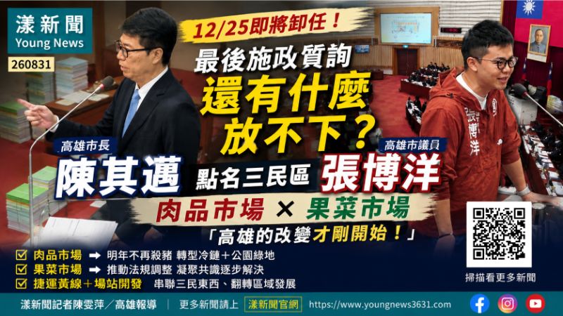 漾新聞｜12月25日卸任還有什麼放不下？陳其邁點名三民區兩大「未竟之事」