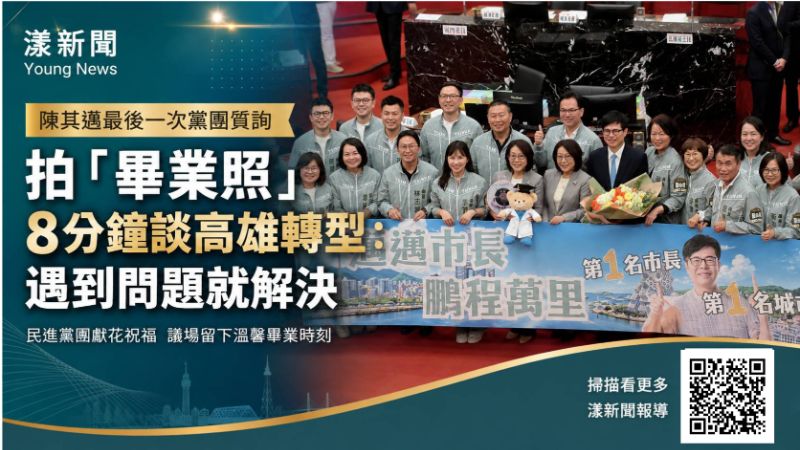 漾新聞｜陳其邁最後一次黨團質詢拍「畢業照」　8分鐘談高雄轉型：遇到問題就解決