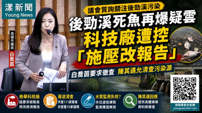 漾新聞｜後勁溪死魚再掀疑雲！白喬茵爆「科技廠施壓改檢測報告」　陳其邁允一個月內查清