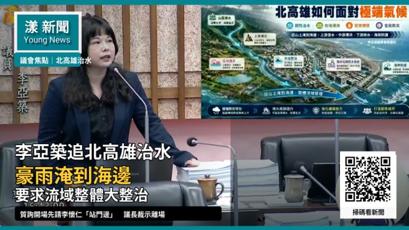 漾新聞｜李亞築質詢先請李懷仁「站門邊」　康裕成直接下令離場！再追北高雄治水五大難題