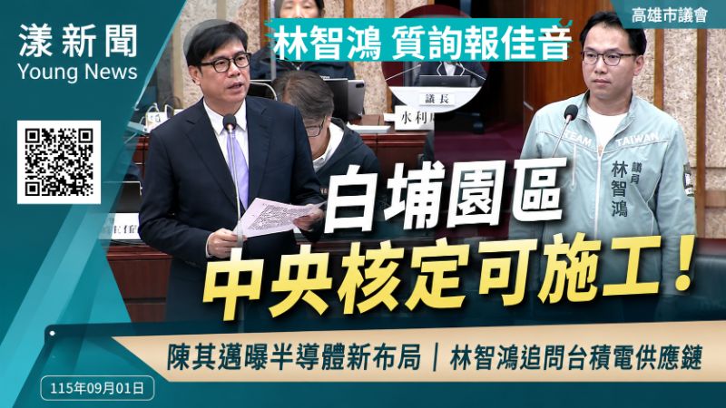 漾新聞｜林智鴻報佳音！白埔園區「可以施工了」！陳其邁議會揭最新進度　53公頃鎖定半導體、25公頃規劃台積電供應鏈