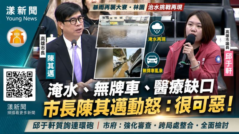 漾新聞｜大寮林園豪雨再淹邱于軒轟城市韌性不及格　陳其邁怒無牌車「很可惡」要處理
