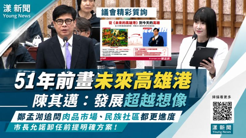漾新聞｜陳其邁51年前畫「未來高雄港」成真　鄭孟洳追肉品市場、民族社區：卸任前別再留白