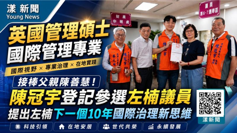 漾新聞｜接棒父親陳善慧！英國國際管理碩士 陳冠宇登記參選　拋左楠下個10年治理新思維
