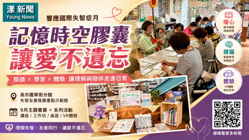 漾新聞｜走進失智者的世界！高雄「記憶時空膠囊」用閱讀、VR學會陪伴