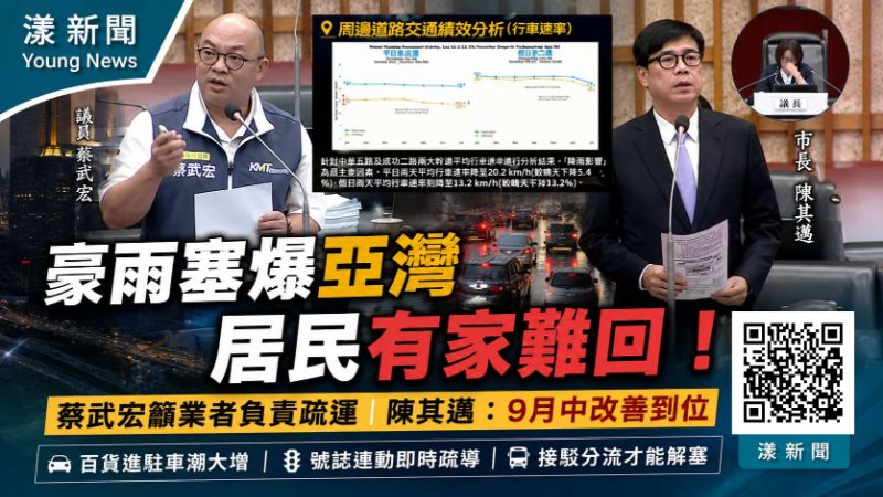 漾新聞｜百貨假日車潮塞爆亞灣　蔡武宏籲業者負責疏運、陳其邁要求9月中改善