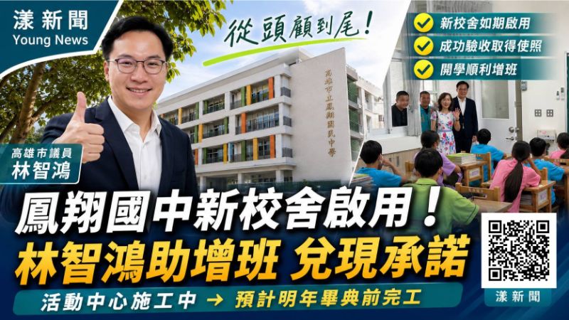 漾新聞｜苦等8年終於等到了！鳳翔國中新校舍開學啟用　林智鴻盯到最後一哩路