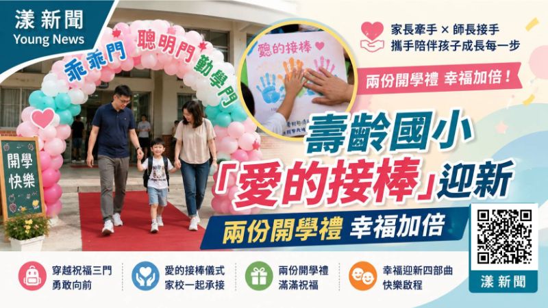 漾新聞｜爸媽牽手老師接手！壽齡國小「愛的接棒」兩份開學禮幸福加倍