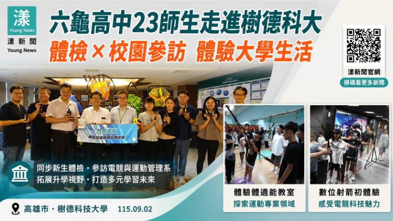 漾新聞｜六龜高中高一生先當「大學生」　23師生走進樹德科大體驗校園